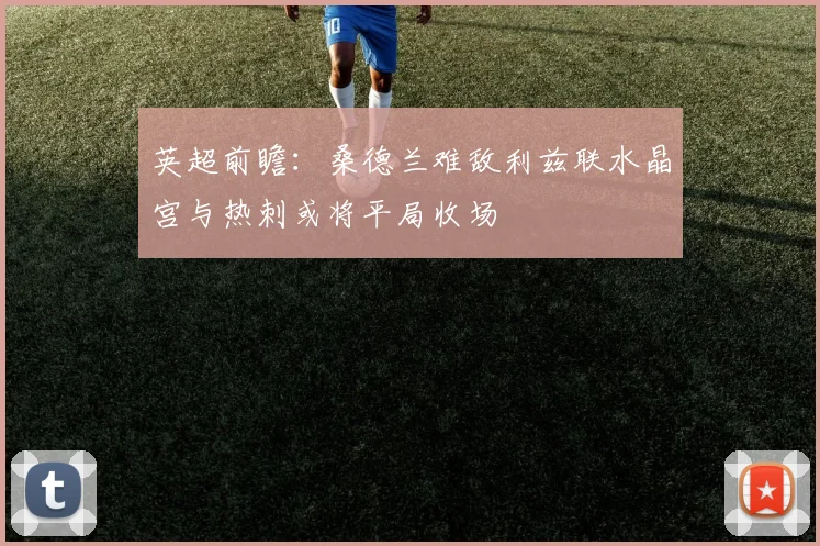 英超前瞻：桑德兰难敌利兹联水晶宫与热刺或将平局收场