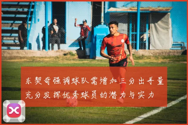 东契奇强调球队需增加三分出手量充分发挥优秀球员的潜力与实力