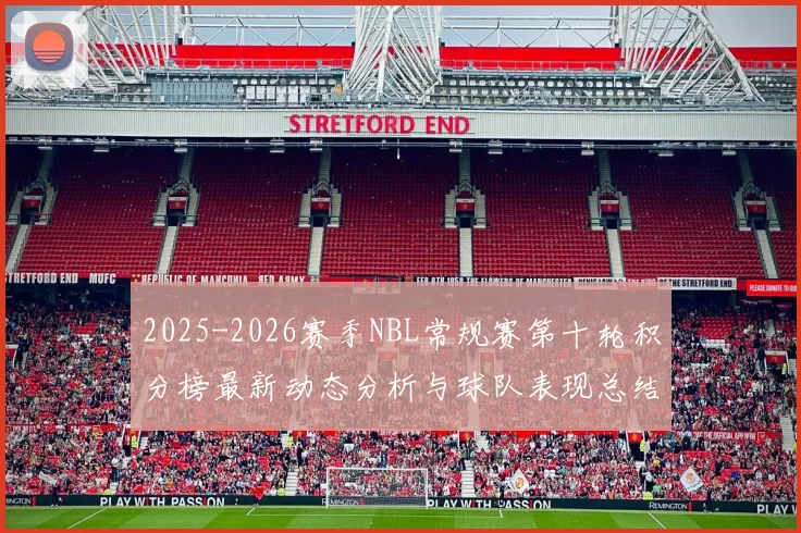 2025-2026赛季NBL常规赛第十轮积分榜最新动态分析与球队表现总结