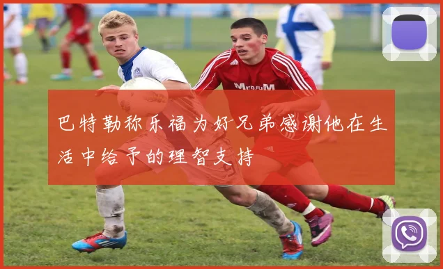 巴特勒称乐福为好兄弟感谢他在生活中给予的理智支持