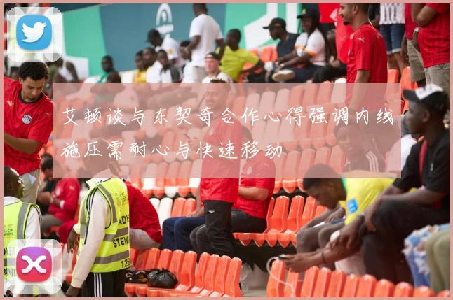 艾顿谈与东契奇合作心得强调内线施压需耐心与快速移动