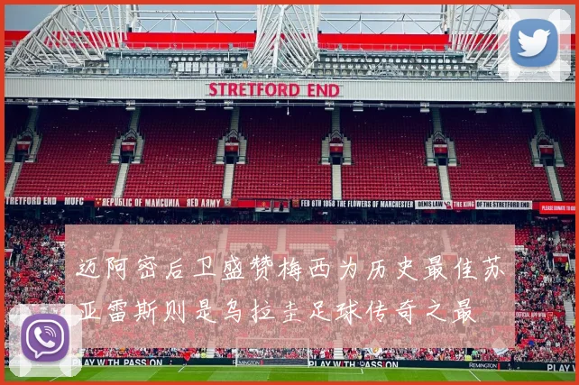 迈阿密后卫盛赞梅西为历史最佳苏亚雷斯则是乌拉圭足球传奇之最