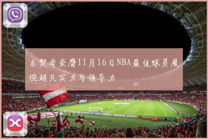 东契奇荣膺11月16日NBA最佳球员展现超凡实力与领导力