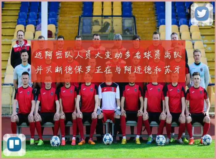 迈阿密队人员大变动多名球员离队并买断德保罗正在与阿连德和苏牙洽谈