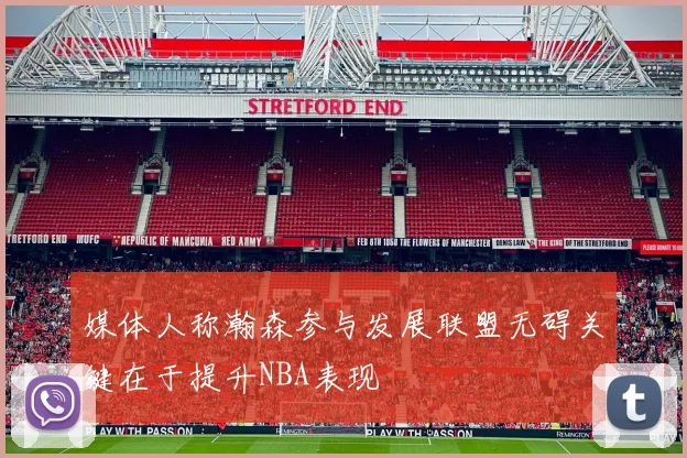 媒体人称瀚森参与发展联盟无碍关键在于提升NBA表现