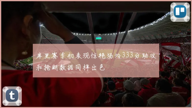 库里赛季初表现惊艳场均333分助攻和抢断数据同样出色