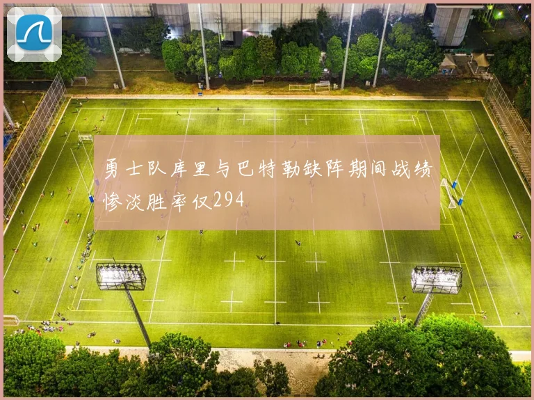 勇士队库里与巴特勒缺阵期间战绩惨淡胜率仅294