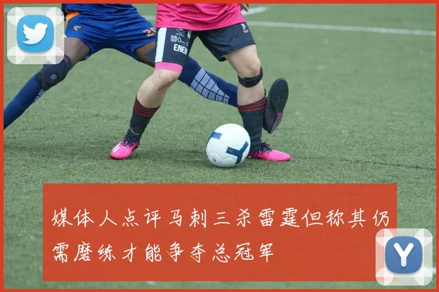 媒体人点评马刺三杀雷霆但称其仍需磨练才能争夺总冠军