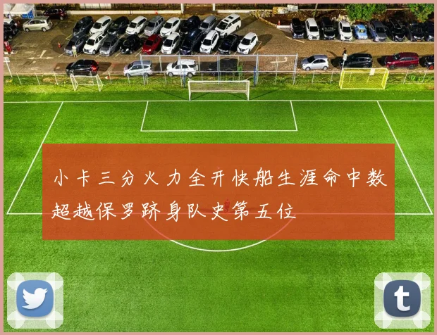 小卡三分火力全开快船生涯命中数超越保罗跻身队史第五位